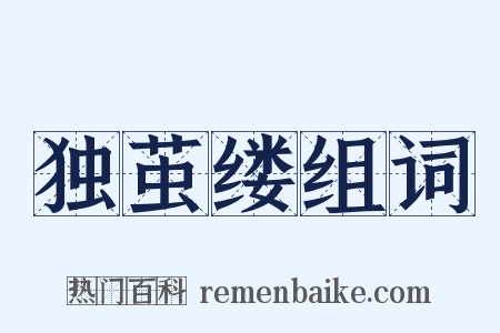 独茧缕组词是什么意思的图片